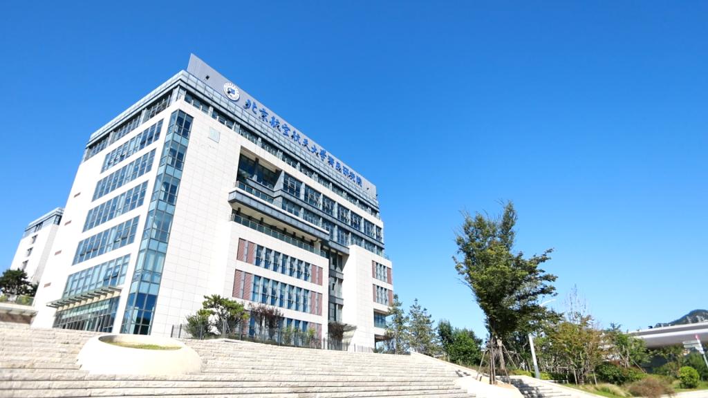 北京航空航天大学青岛研究院